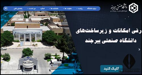 سایت دانشگاه صنعتی بیرجند birjandut.ac.ir